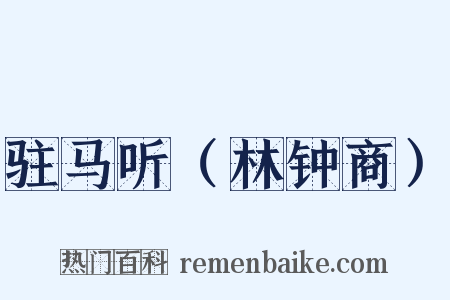 驻马听（林钟商）是什么意思的图片